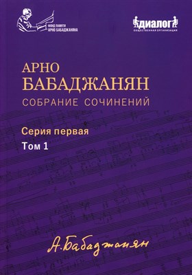 Бабаджанян А.А. - Собрание сочинений серия 1 том 1. Опубликованные фортепианные произведения. Ноты. Текст. - 2026 D019092 - Р