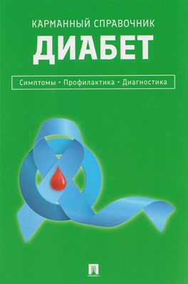 Литвинова Ю.М. - Диабет Симптомы Профилактика Диагностика. Карманный справочник - 2026 D019162 - Р