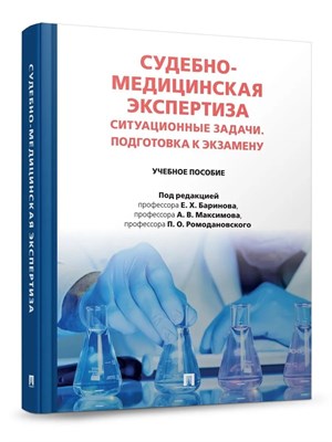 Баринов Е.Х. - Судебно-медицинская экспертиза. Ситуационные задачи. Подготовка к экзамену. - 2026 D019185 - Р