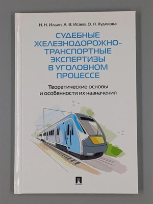 Ильин Н.Н. - Судебные железнодорожно-транспортные экспертизы в уголовном процессе. Теоретические основы и особенн - 2026 - фото 252939
