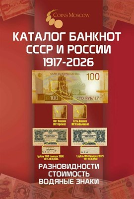 Гусев С.О. - Каталог банкнот СССР и России 1917-2026 гг 5-й выпуск - 2026 D019277 - Р