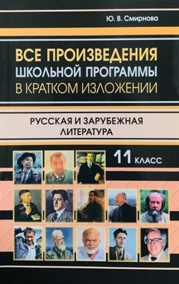 Смирнова Ю.В. - Все произведения 11 класс в кратком изложении - 2026 D019560 - Р