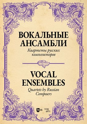 Шевнухо Д.Н., Сердюк Т.И. - Квартеты и ансамбли ( первая часть) сборник песен в переложении для саксофона и фортепиано - 2026 D019756 - Р
