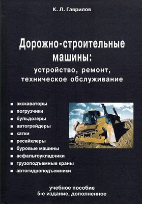 Гаврилов К.Л. - Дорожно-строительные машины устройство ремонт техническое обслуживание 5 изд - 2026 D020030 - Р