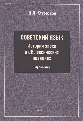 Хуторской В.Я - Советский язык История эпохи в её лексических новациях - 2026 D020181 - Р