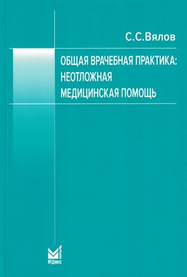 Вялов С С - Общая врачебная практика Неотложная медицинская помощь 1308401 - Р