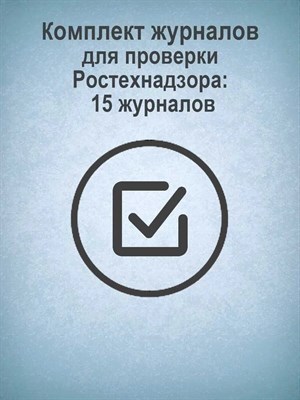 КЖБ-5 - Комплект журналов для проверки Ростехнадзора 15 журналов 1354233 - Р