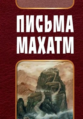 Письма Махатм - фото 253028