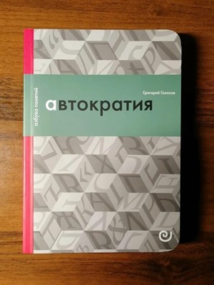 Голосов Г. - Автократия или Одиночество власти 3604483 - Р