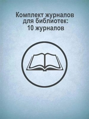 КЖБ-21 - Комплект журналов для библиотек: 10 журналов D004590 - Р