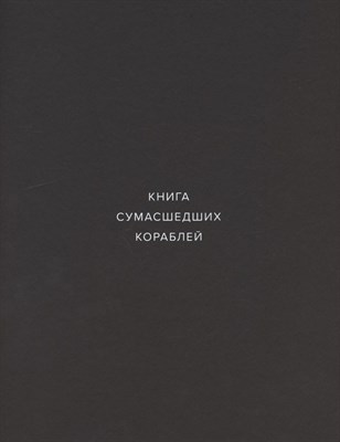 Книга сумасшедших кораблей D005041 - Р
