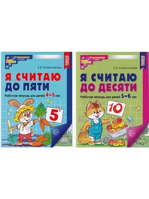 Комплект. Я считаю до 5 и 10: рабочие тетради для детей 4-6 лет (2 тетради) / Колесникова Е.В., 978 - фото 253066