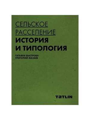 Быстрова Т. - Сельское расселение История и типология D012581 - Р