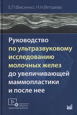 Фисенко Е.П. - Руководство по ультразвуковому исследованию молочных желез до увеличивающей маммопластики и после не D017579 - Р