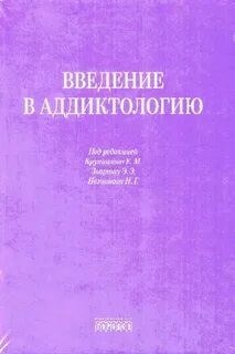 Крупницкий Е.М. - Введение в аддиктологию D017610 - Р