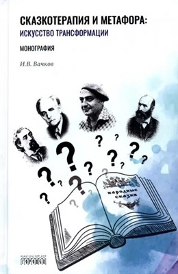 Вачков И. - Сказкотерапия и метафора Искусство трансформации D017627 - Р