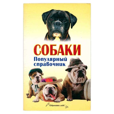 Бондарь Н. - Собаки. Популярный справочник D017650 - Р