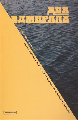 Лапин В. - Два адмирала : Ф. Ф. Ушаков и П. С. Нахимов в исторической памяти D017780 - Р