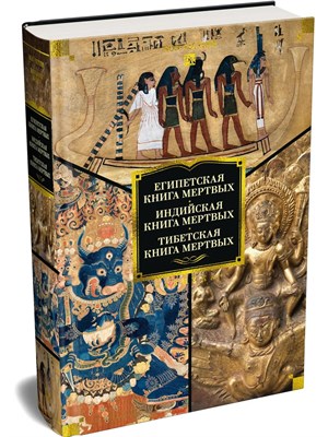 Египетская книга мертвых. Индийская книга мертвых. Тибетская книга мертвых. D018973 - Р
