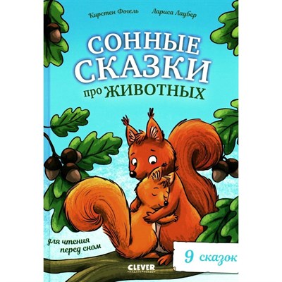 Сонные скзки про животных для чтения перед сном - фото 253283