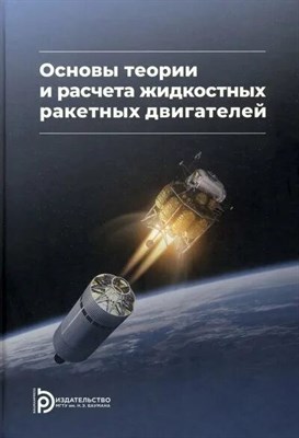 Васильев А.П., Кудрявцев В.М. - Основы теории и расчёта жидкостных ракетных двигателей D019106 - Р