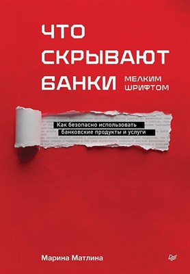 Матлина М. К. - Что скрывают банки мелким шрифтом. Как безопасно использовать банковские продукты и услуги - фото 253357