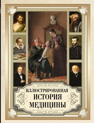 Томас Мейер-Штейнег, Карл Зудгоф - Иллюстрированная история медицины D019323 - Р