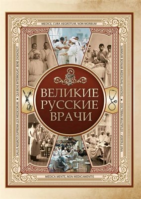 Великие русские врачи D019329 - Р
