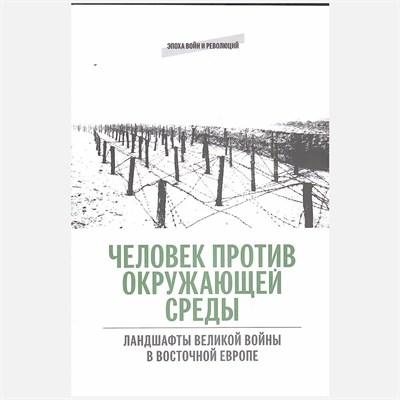 Нагорная О. С. - Человек против окружающей среды D019397 - Р