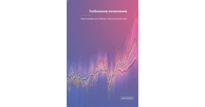 Екайкин А. - Глобальное потепление: картография российских климатических наук D019408 - Р