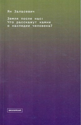 Заласевич Я. - Земля после нас: Что расскажут камни о наследии человека? D019409 - Р