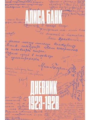 Банк А. - Дневник 1923-1928 Алиса Банк D019415 - Р