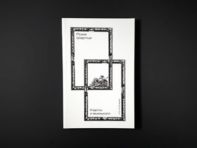 Шартье Р. - Карты и вымысел (XVI - XVIII века) D019416 - Р