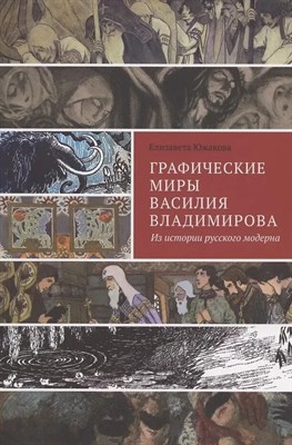 Южакова Е. - Графические миры Василия Владимирова : Из истории русского модерна D019418 - Р
