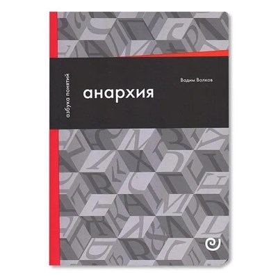 Волков В. - Анархия или жизнь без начальника D019422 - Р