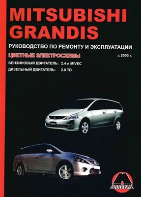 Mitsubishi Grandis (с2003) Бензиновый двигатель: 2,4л. Дизельный двигатель: 2,0л. Руководство по рем D019949 - Р