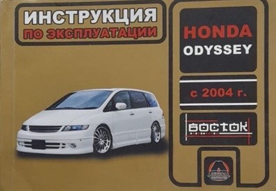 Honda Odyssey (с2004г.) Правый руль. Бензиновый двигатель: 2.3л. Руководство по эксплуатации D019996 - Р
