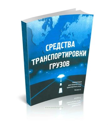 Средства транспортировки грузов справочник + cd S001968 - Р
