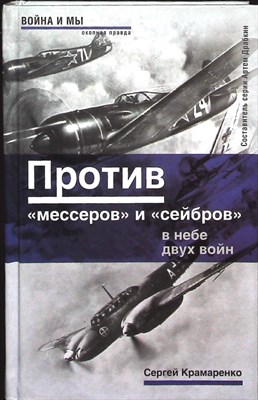 Крамаренко С. М. - Против «мессеров» и «сейбров». В небе двух войн | Серия: Окопная правда. - 2007 - фото 253549