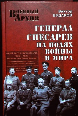 Будаков В.В. - Генерал Снесарев на полях войны и мира | Серия: Военный архив. - 2014 - фото 253550