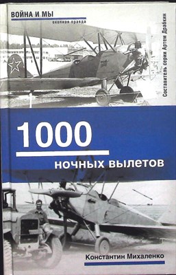 Михаленко К. Ф. - 1000 ночных вылетов | Серия: Война и мы. Окопная правда. - 2008 - фото 253551