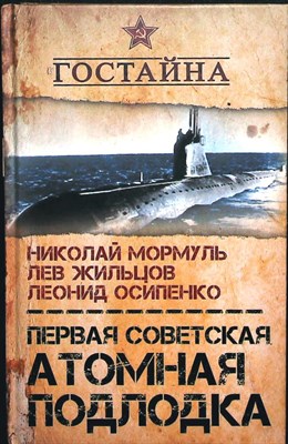 Мормуль Н. Г., Жильцов Л. М., Осипенко Л. Г. - Первая советская атомная подлодка - 2017 204154 - 29*3*2