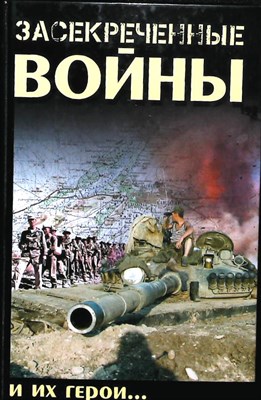Засекреченные войны и их герои - 2009 204160 - 29*3*2