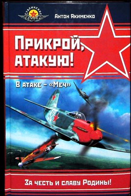 Якименко А. - Прикрой, атакую! В атаке — «Меч» - 2006 - фото 253561