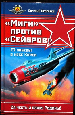 Пепеляев Е. - «Миги» против «Сейбров» | Серия: Сталинские соколы. - 2006 - фото 253562