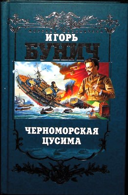 Бунич И. - Черноморская Цусима - 2004 204165 - 27*6*3