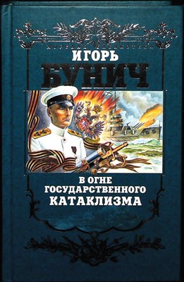 Бунич И. - В огне государственного катаклизма - 2004 204166 - 27*6*3