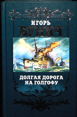 Бунич И. - Долгая дорога на Голгофу - 2004 204167 - 27*6*3