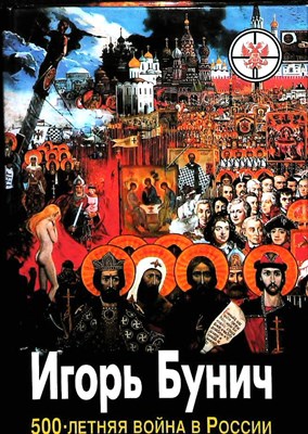 Бунич И. Л. - Пятисотлетняя война в России | Война разгорается; Нашествие; Оккупация: Ист.-публицист. исслед. - 1997 - фото 253567
