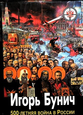 Бунич И. Л. - Пятисотлетняя война в России | Ист.-публицист. исслед. - 1997 - фото 253568